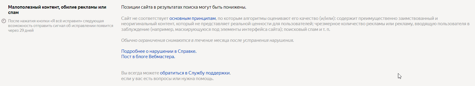 Уведомление в Яндекс.Вебмастере о фильтре «Малополезный контент, обилие рекламы или спам»